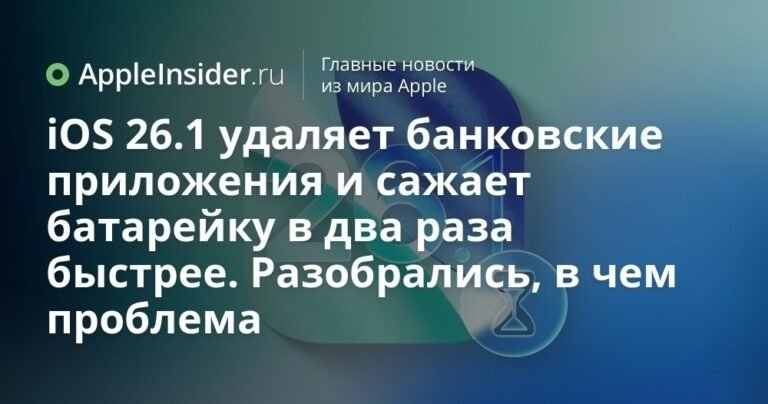 iOS 26.1: проблемы с автономностью и удалением банковских приложений