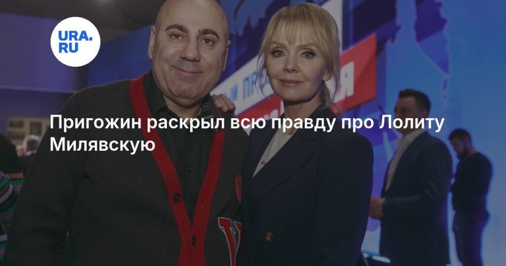 Иосиф Пригожин раскрыл секрет успеха Лолиты Милявской