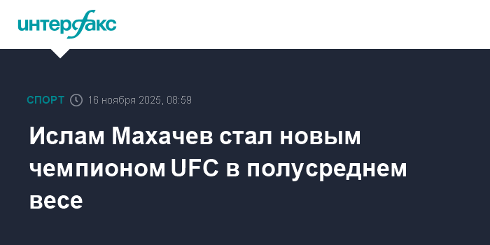Ислам Махачев - новый чемпион UFC в полусреднем весе