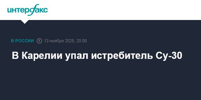Истребитель Су-30 потерпел крушение в Карелии