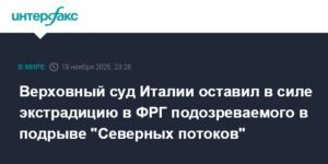 Италия экстрадирует в ФРГ подозреваемого в подрыве «Северных потоков»