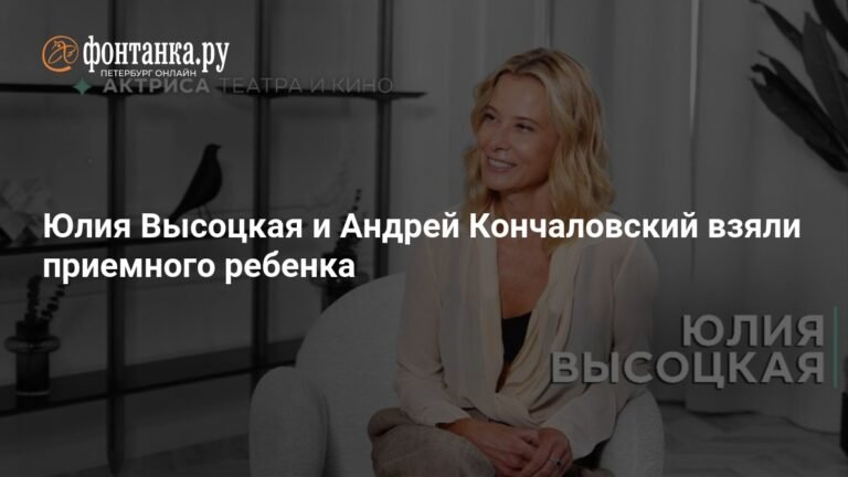 Юлия Высоцкая и Андрей Кончаловский раскрыли тайну усыновления дочери