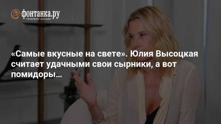 Юлия Высоцкая ответила на критику своих кулинарных способностей