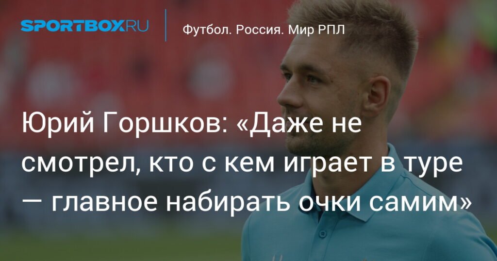 Юрий Горшков: «Зенит» сосредоточен на своих очках, а не на результатах конкурентов
