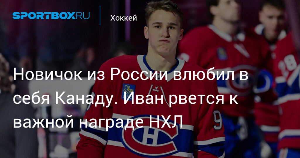 Иван Демидов: российский новичок покоряет НХЛ и Канаду