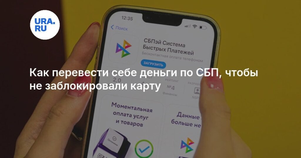 Как безопасно переводить деньги через СБП, чтобы не заблокировали карту