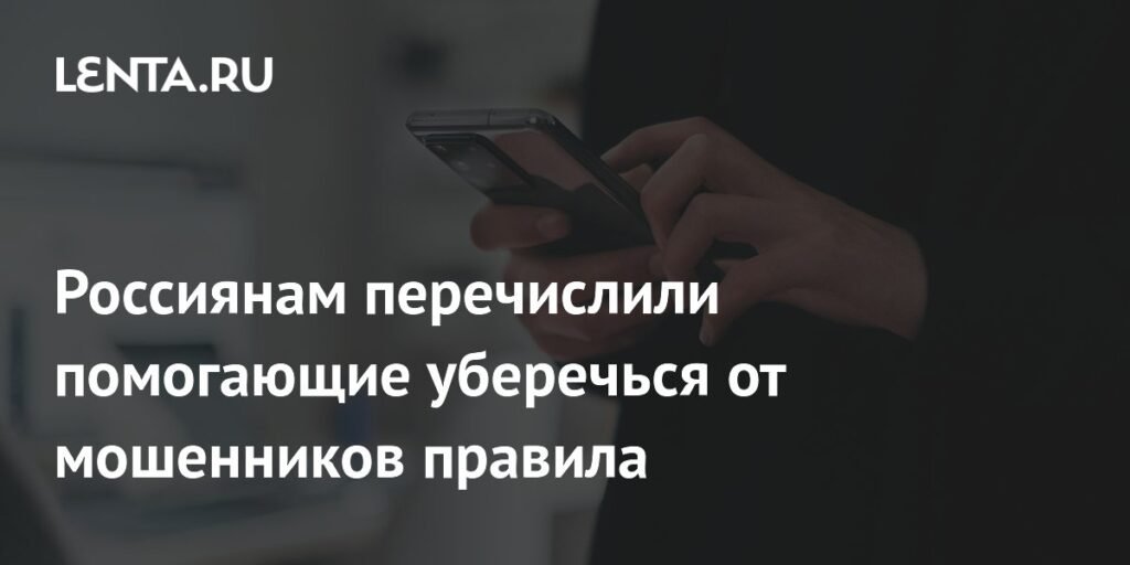 Как уберечься от мошенников: три важных правила от МВД