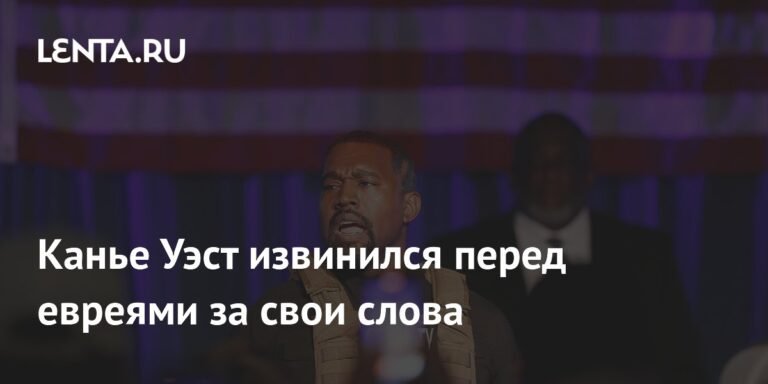 Канье Уэст извинился перед евреями за антисемитские высказывания