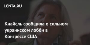 Карин Кнайсль: Украинское лобби в Конгрессе США играет ключевую роль