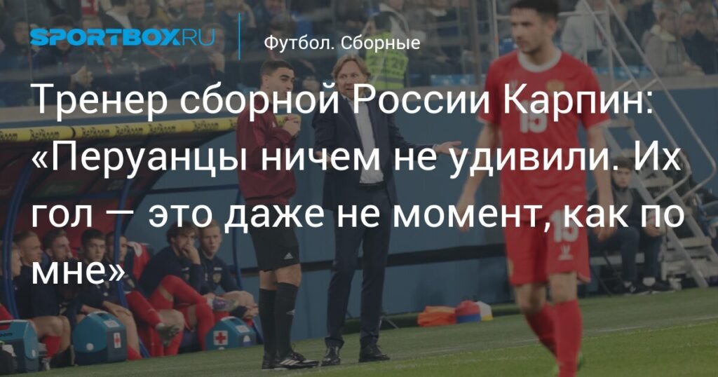 Карпин: Сборная Перу не удивила своей игрой