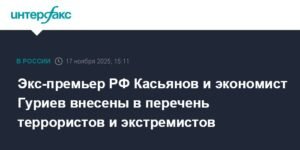 Касьянов и Гуриев включены в список террористов и экстремистов