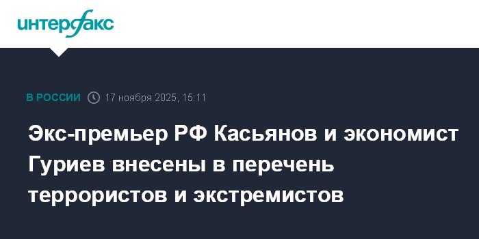 Касьянов и Гуриев включены в список террористов и экстремистов
