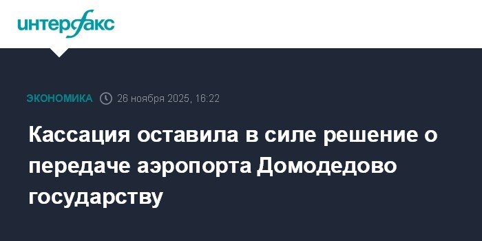 Кассация подтвердила передачу аэропорта Домодедово государству