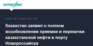 Казахстан возобновил перекачку нефти через Новороссийск