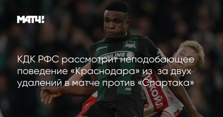 КДК РФС рассмотрит инциденты в матче «Краснодар» - «Спартак»