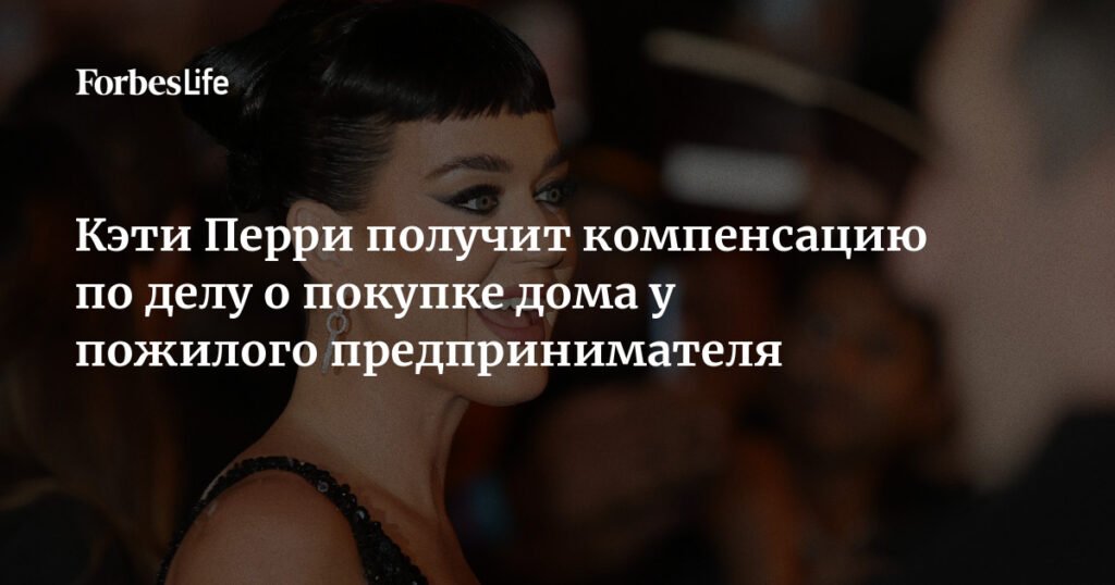 Кэти Перри выиграла суд на $1,8 млн по делу о покупке дома