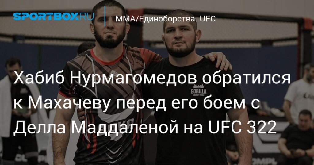Хабиб Нурмагомедов поддержал Ислама Махачева перед титульным боем UFC