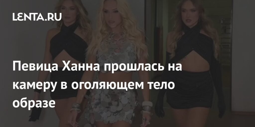 Ханна в шокирующем образе: Певица оголила тело на камеру