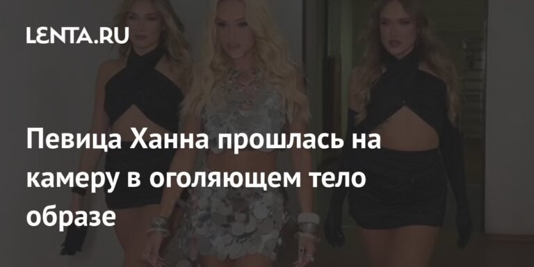 Ханна в шокирующем образе: Певица оголила тело на камеру
