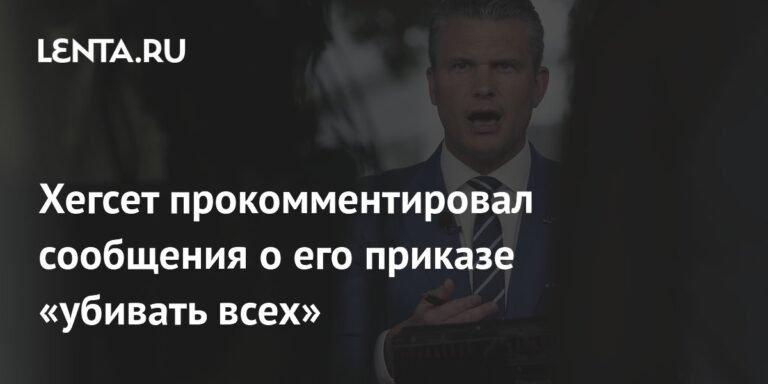 Хегсет опроверг сообщения о приказе «убивать всех» в ходе атак на наркоторговцев