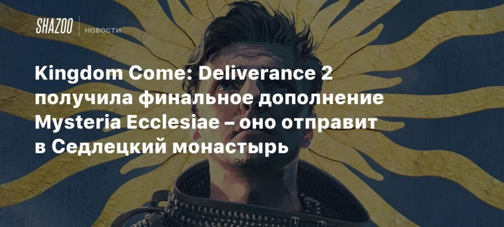 Kingdom Come: Deliverance 2 - Выход финального дополнения Mysteria Ecclesiae
