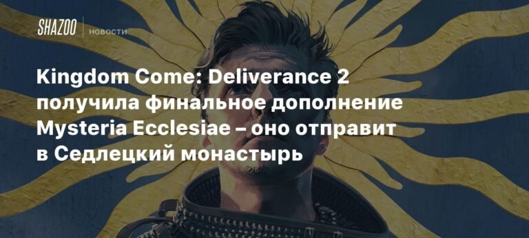 Kingdom Come: Deliverance 2 - Выход финального дополнения Mysteria Ecclesiae