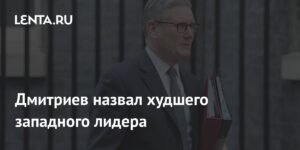 Кир Стармер - худший западный лидер по мнению Дмитриева