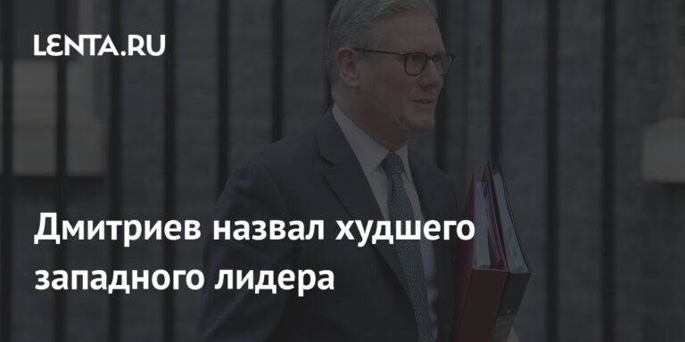 Кир Стармер - худший западный лидер по мнению Дмитриева