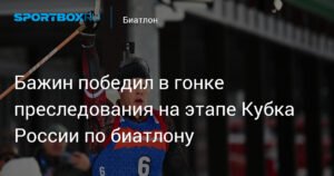 Кирилл Бажин выиграл гонку преследования на Кубке России по биатлону