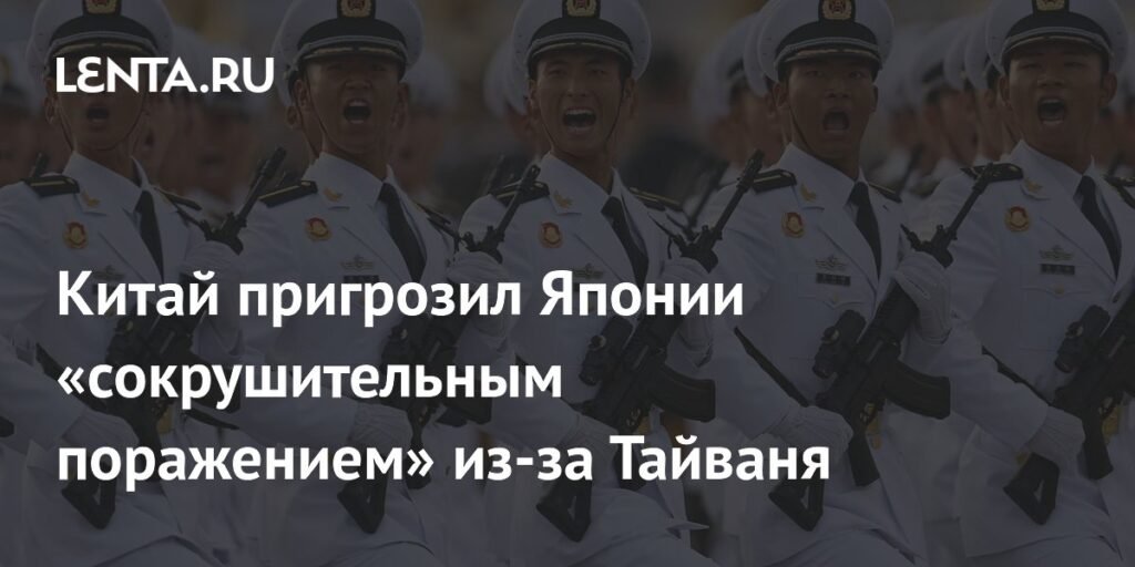Китай предупредил Японию о 'сокрушительном поражении' из-за Тайваня
