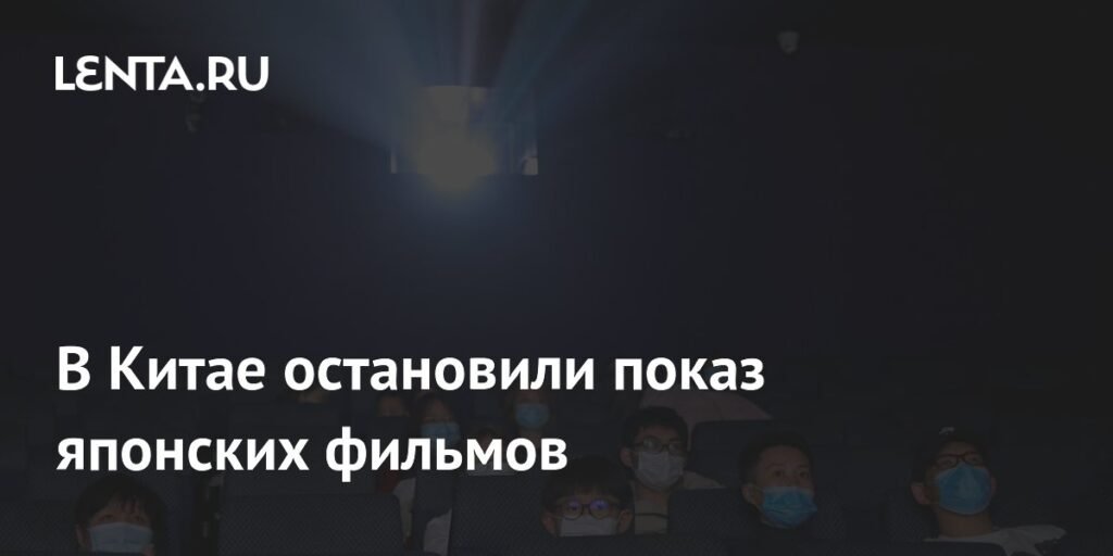 Китай прекратил показ японских фильмов из-за заявлений о Тайване