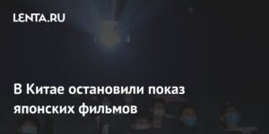 Китай прекратил показ японских фильмов из-за заявлений о Тайване