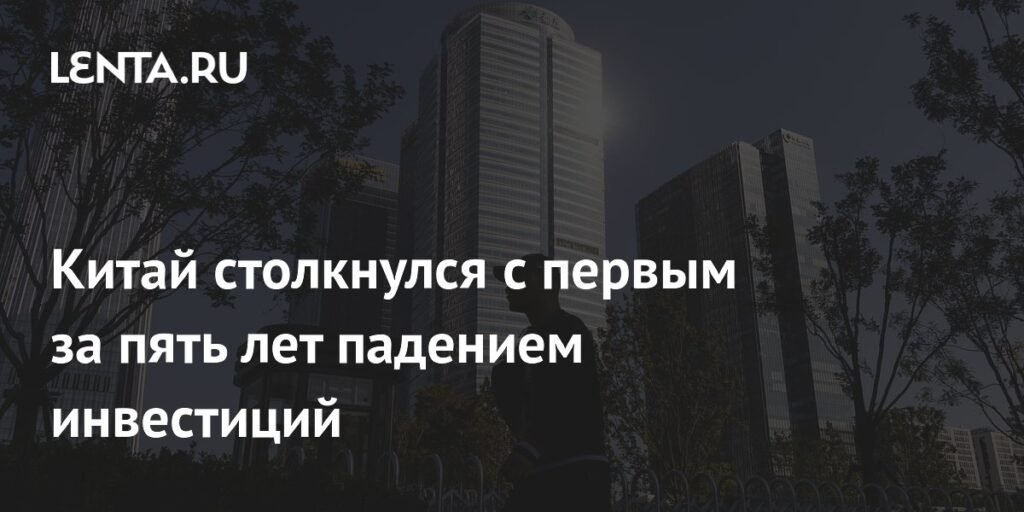 Китай зафиксировал первое за 5 лет снижение инвестиций