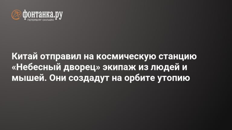 Китай запустил экипаж на космическую станцию 'Небесный дворец'