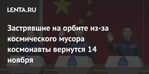 Китайские космонавты вернутся на Землю 14 ноября после задержки из-за космического мусора