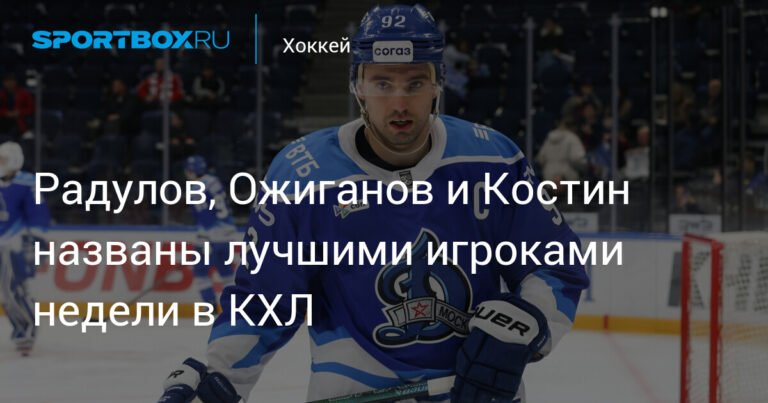 КХЛ назвала лучших игроков восьмой недели чемпионата