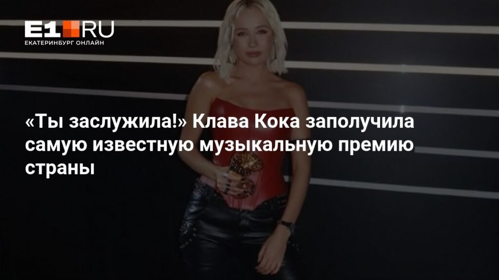 Клава Кока получила «Золотой граммофон» за песню «Еще люблю»