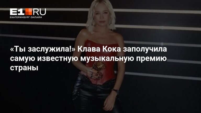 Клава Кока получила «Золотой граммофон» за песню «Еще люблю»