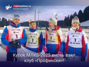 Клуб «Профински» победил в Кубке МЛКБ-2025
