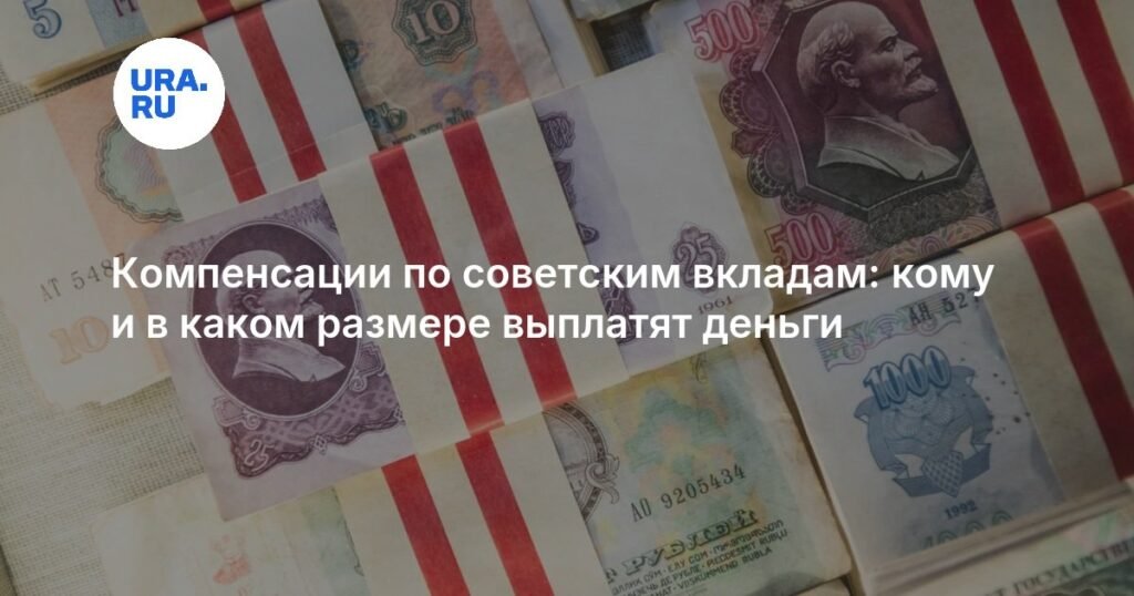 Компенсации по советским вкладам: размеры и условия выплат