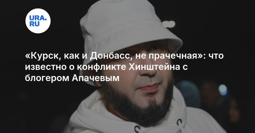 Конфликт Хинштейна с блогером Апачевым: Курск не прачечная для биографии