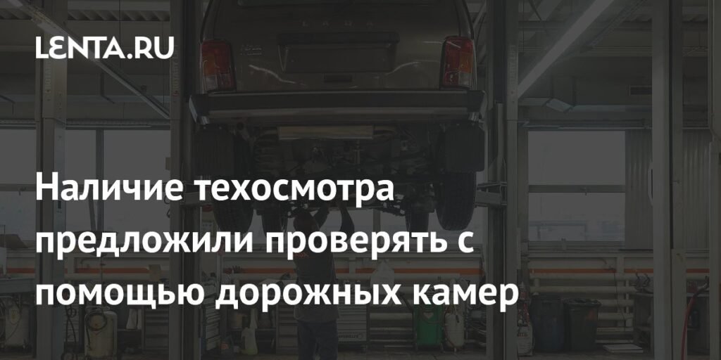 Контроль техосмотра через дорожные камеры: новые инициативы РСА