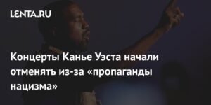 Концерты Канье Уэста отменяют из-за обвинений в пропаганде нацизма