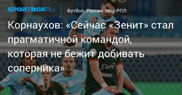 Корнаухов: «Зенит» теперь прагматичная команда