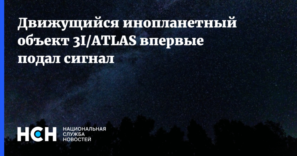 Космический объект 3I/ATLAS подал сигнал ученым