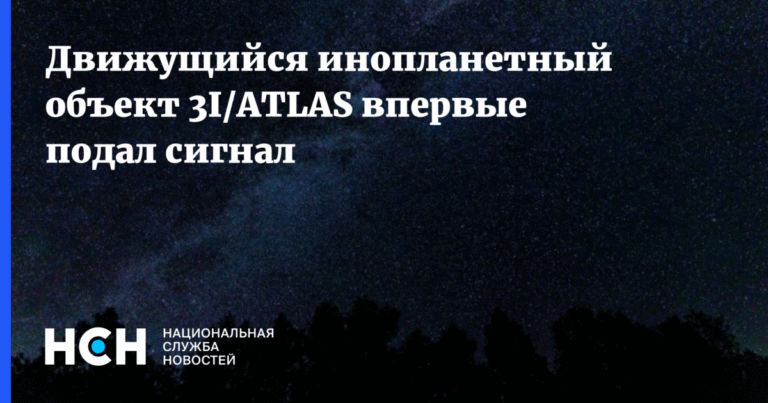 Космический объект 3I/ATLAS подал сигнал ученым