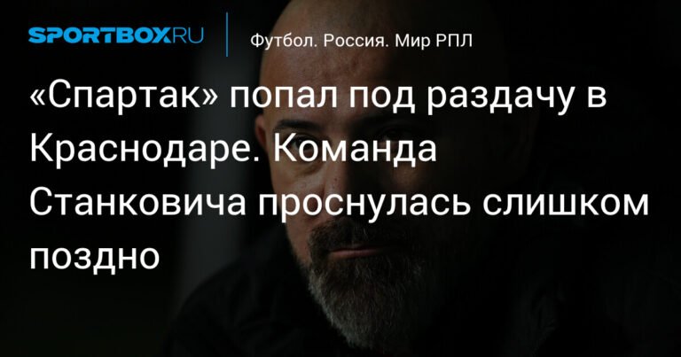 «Краснодар» разгромил «Спартак» и вернул лидерство в РПЛ