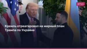 Кремль ответил на сообщения о мирном плане Трампа по Украине