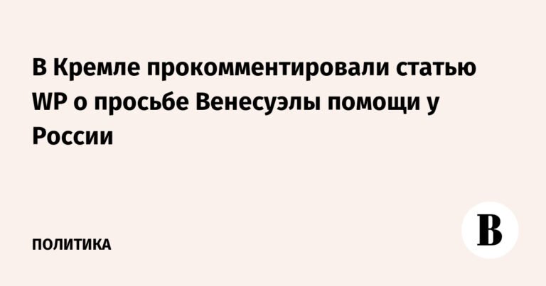 Кремль ответил на сообщения о просьбе Венесуэлы помощи у России