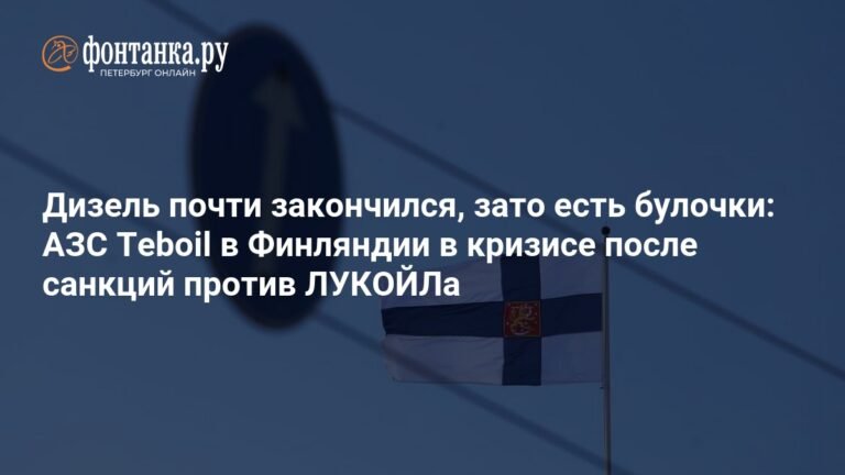Кризис на АЗС Teboil в Финляндии: дизель заканчивается, бизнес на грани